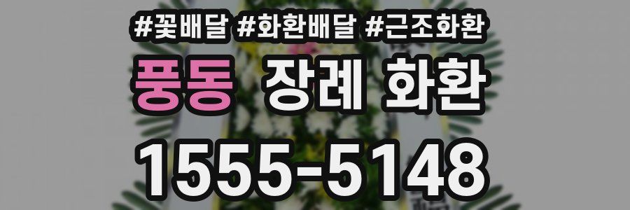풍동 장례 화환