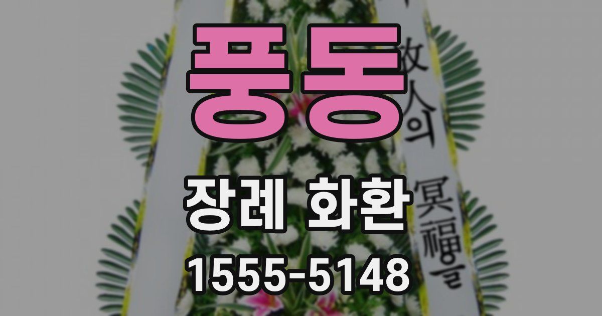 풍동 장례 화환