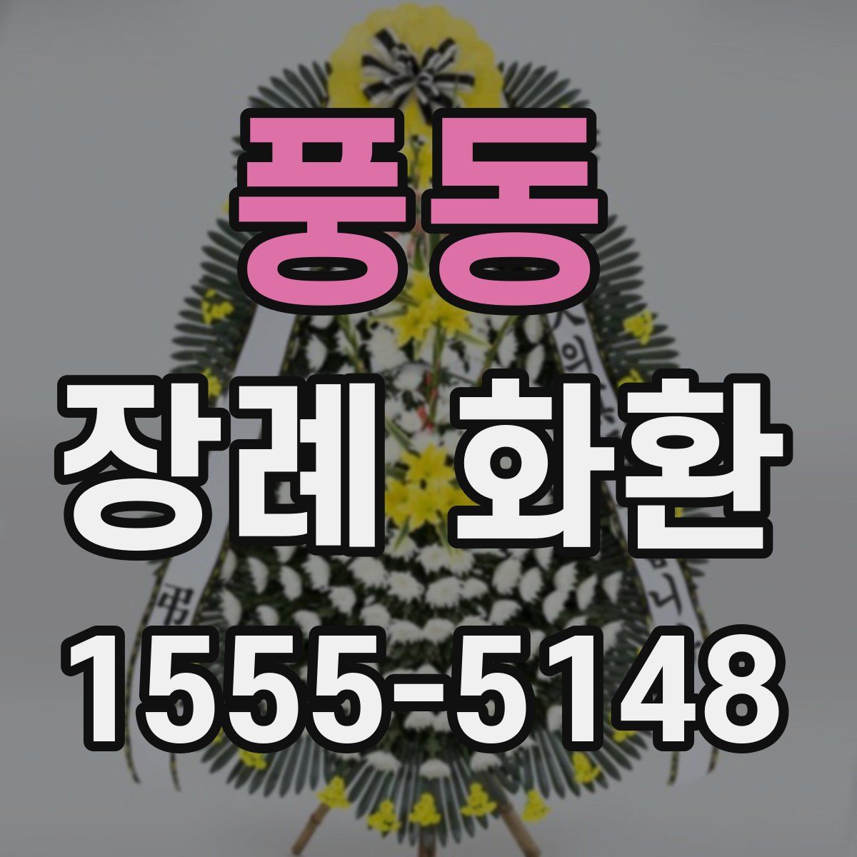 풍동 장례 화환