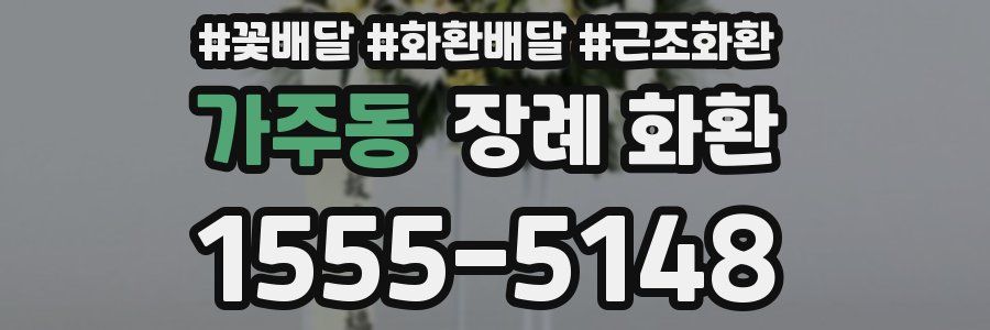 가주동 장례 화환