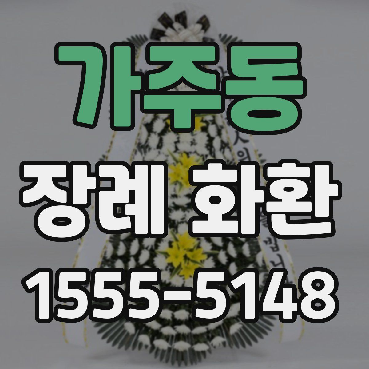 가주동 장례 화환
