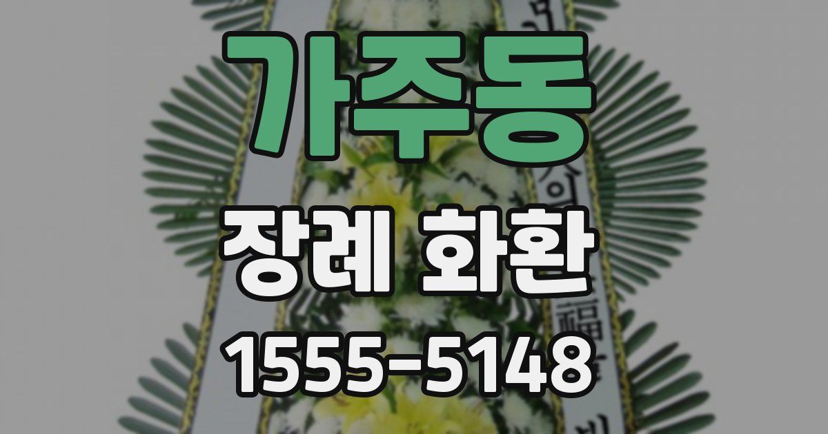 가주동 장례 화환