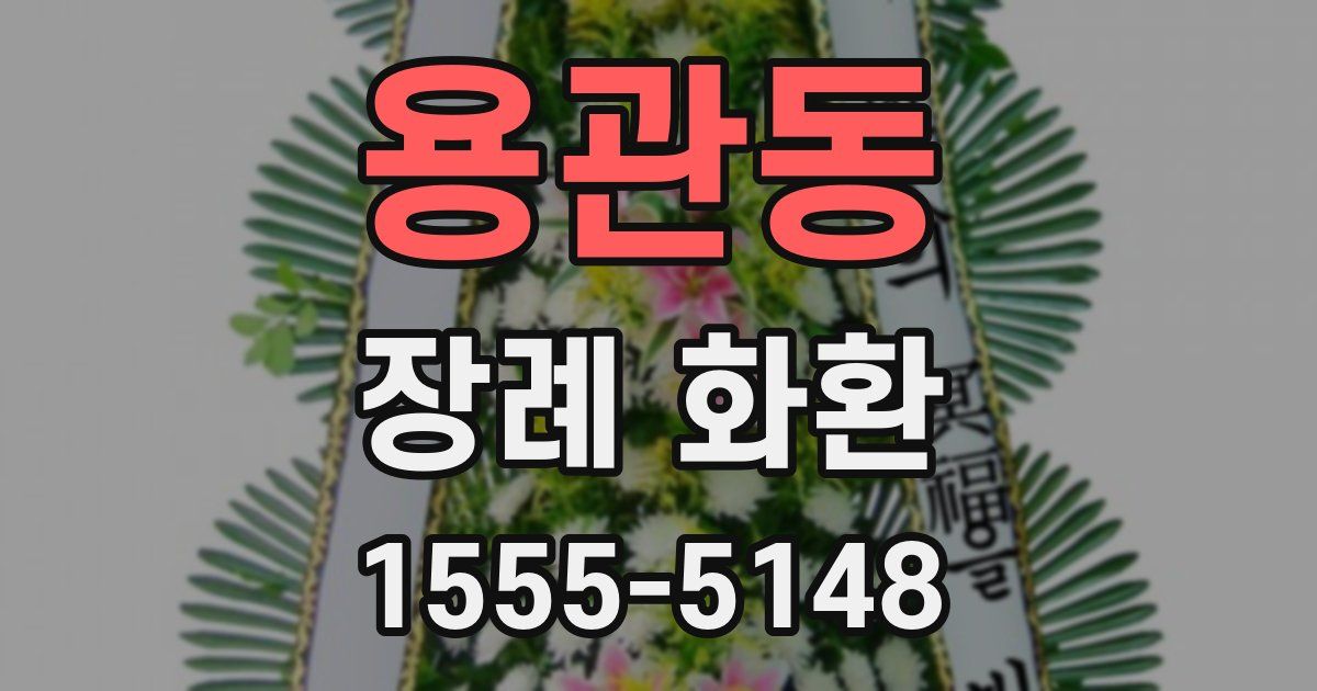 용관동 장례 화환