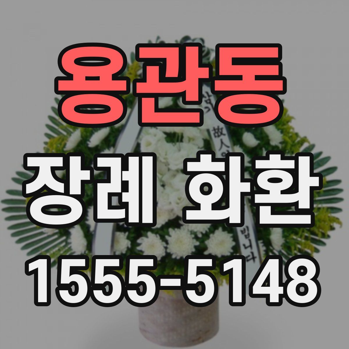 용관동 장례 화환