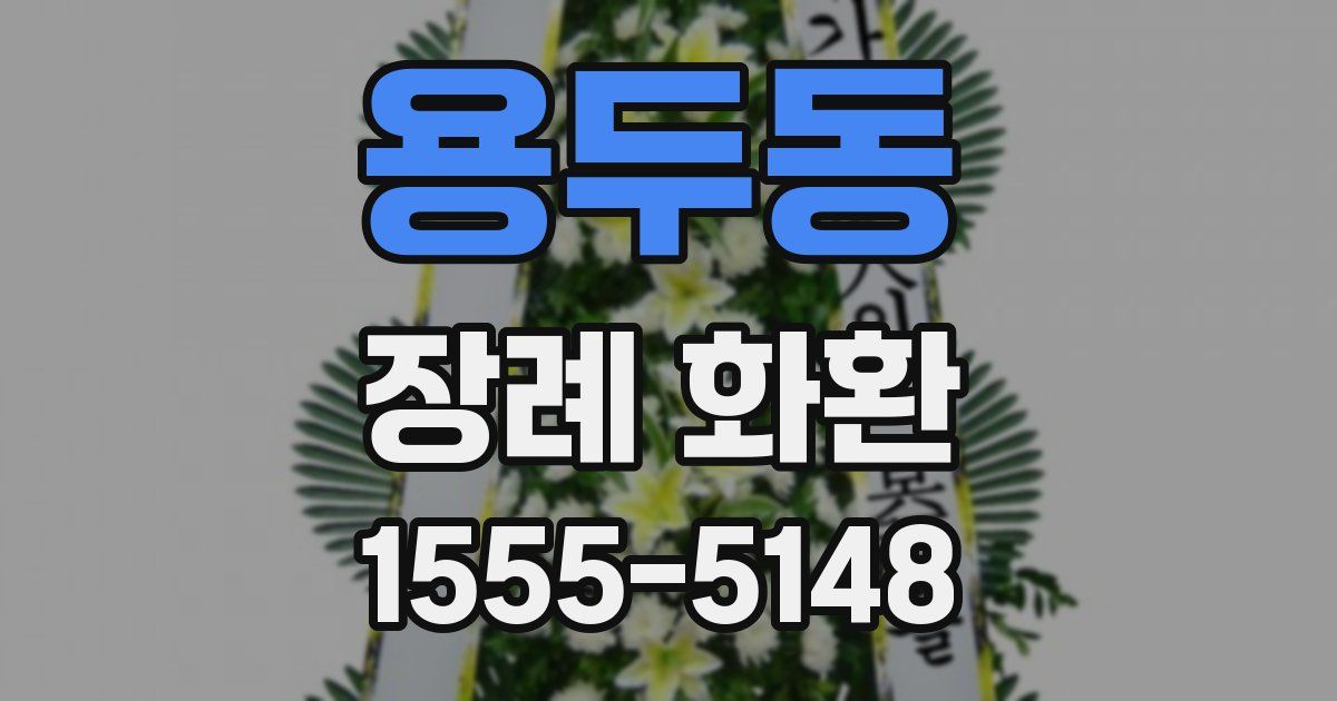 용두동 장례 화환