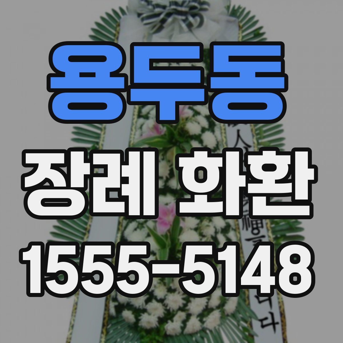 용두동 장례 화환