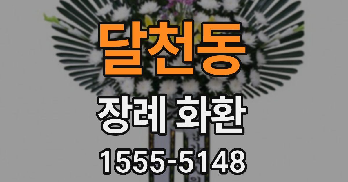 달천동 장례 화환
