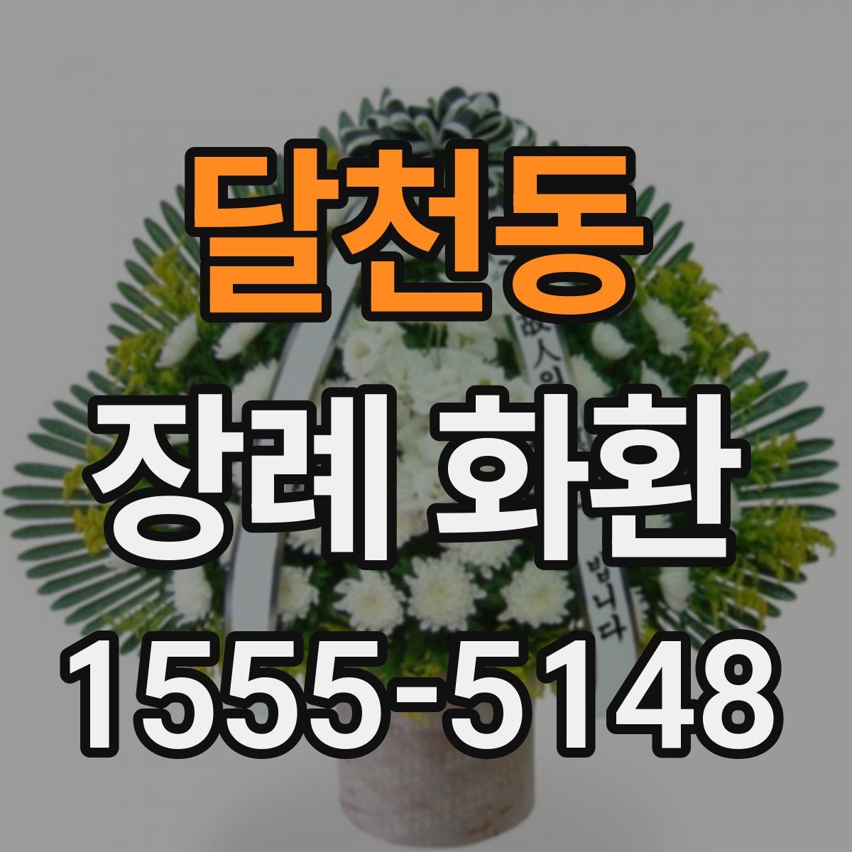 달천동 장례 화환