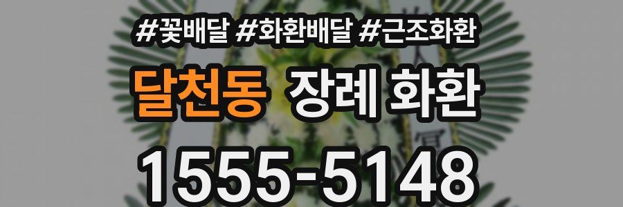 달천동 장례 화환