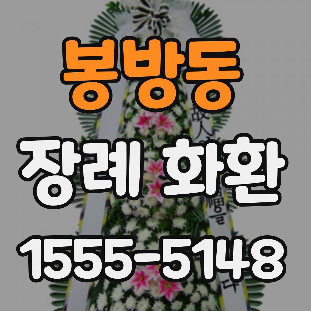 봉방동 장례 화환