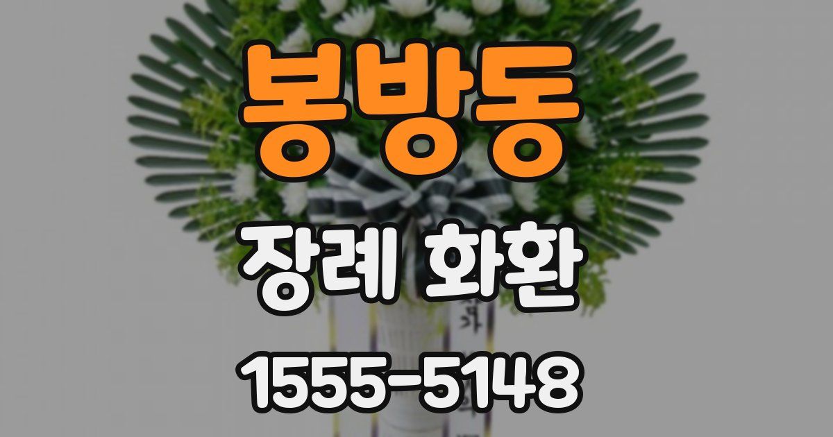 봉방동 장례 화환
