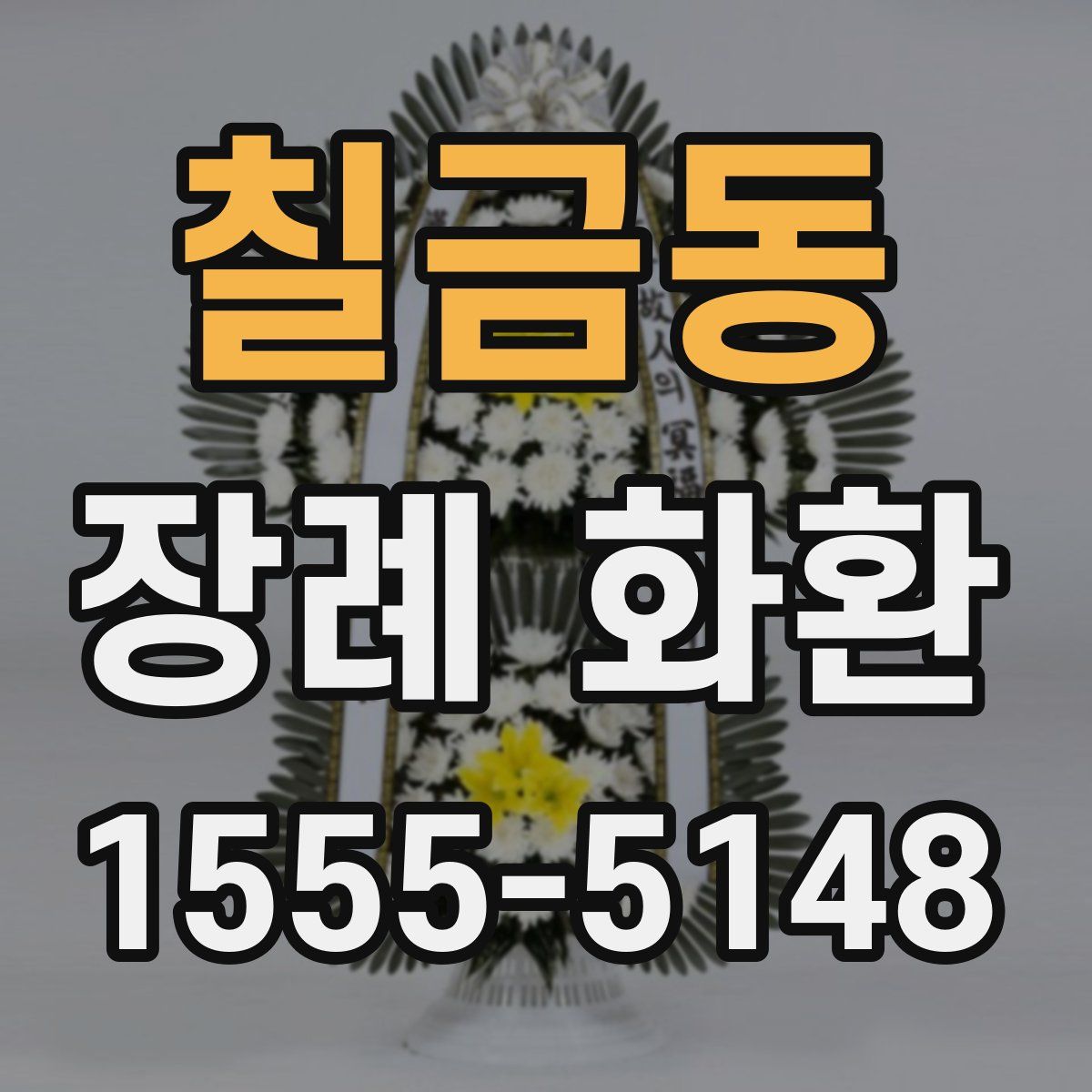 칠금동 장례 화환