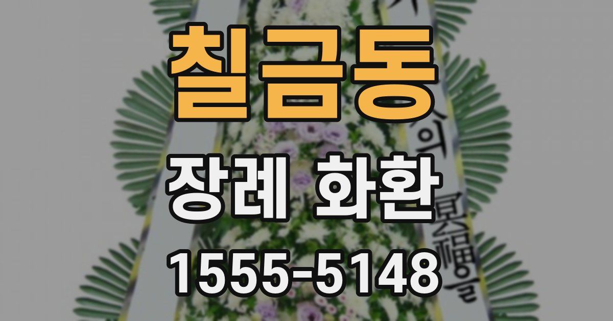 칠금동 장례 화환