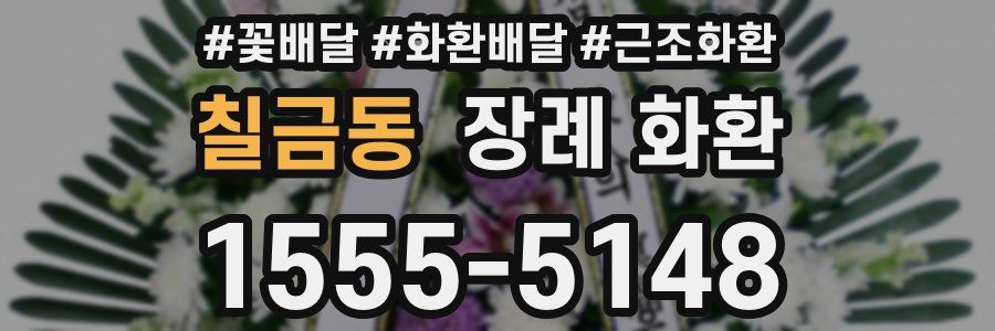 칠금동 장례 화환
