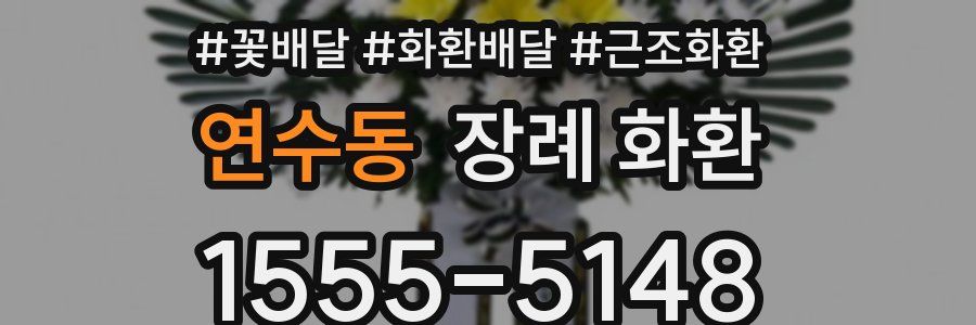 연수동 장례 화환