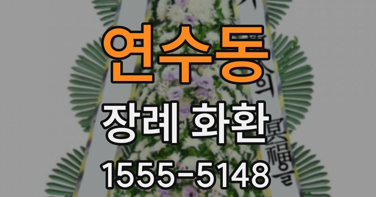 연수동 장례 화환