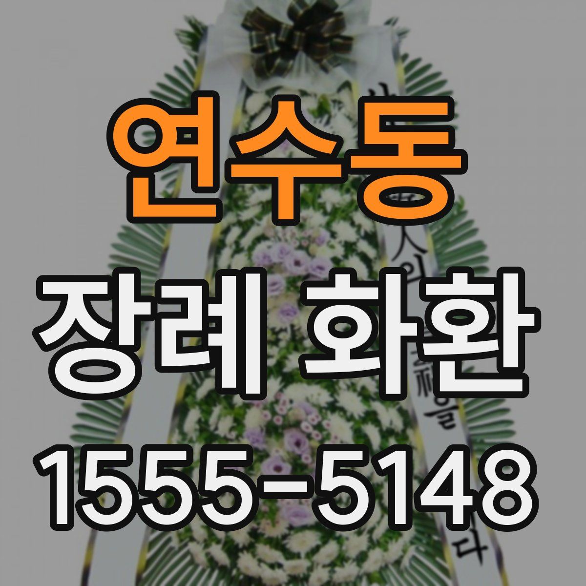 연수동 장례 화환