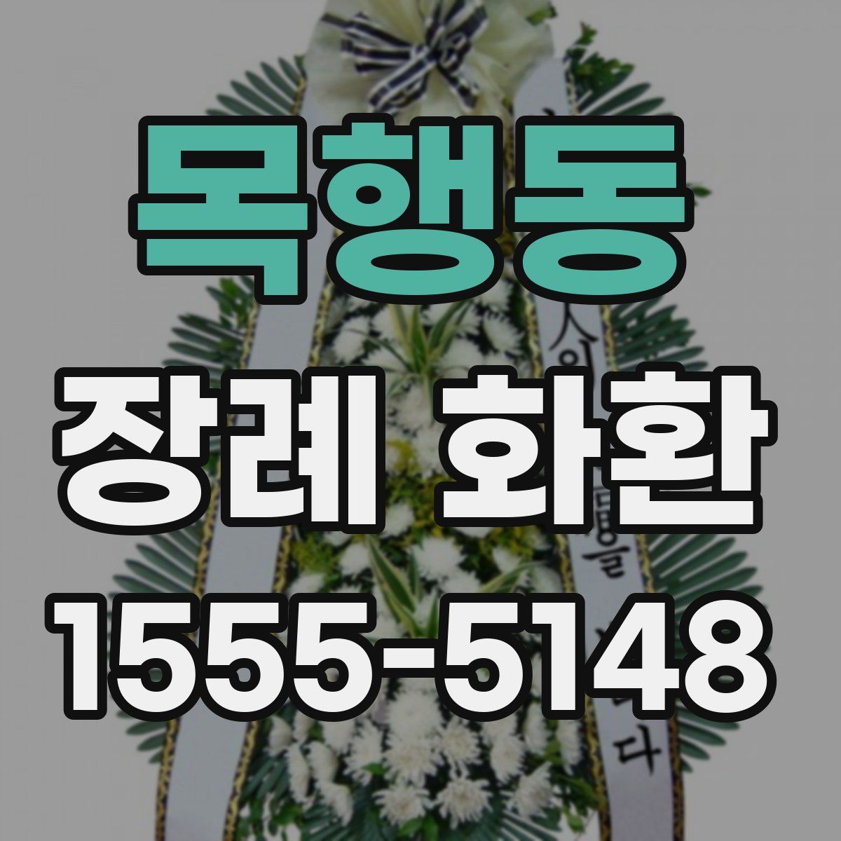 목행동 장례 화환
