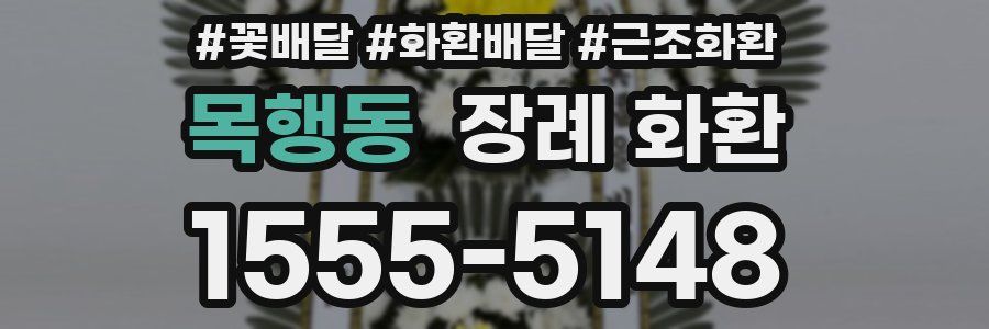 목행동 장례 화환