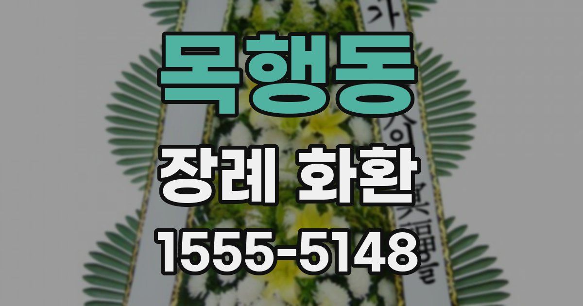 목행동 장례 화환