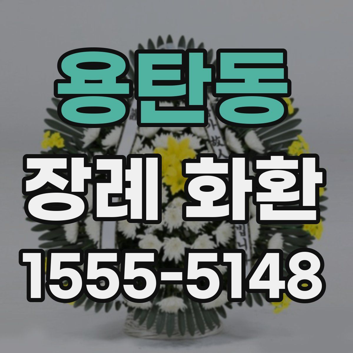 용탄동 장례 화환