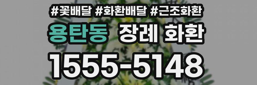 용탄동 장례 화환