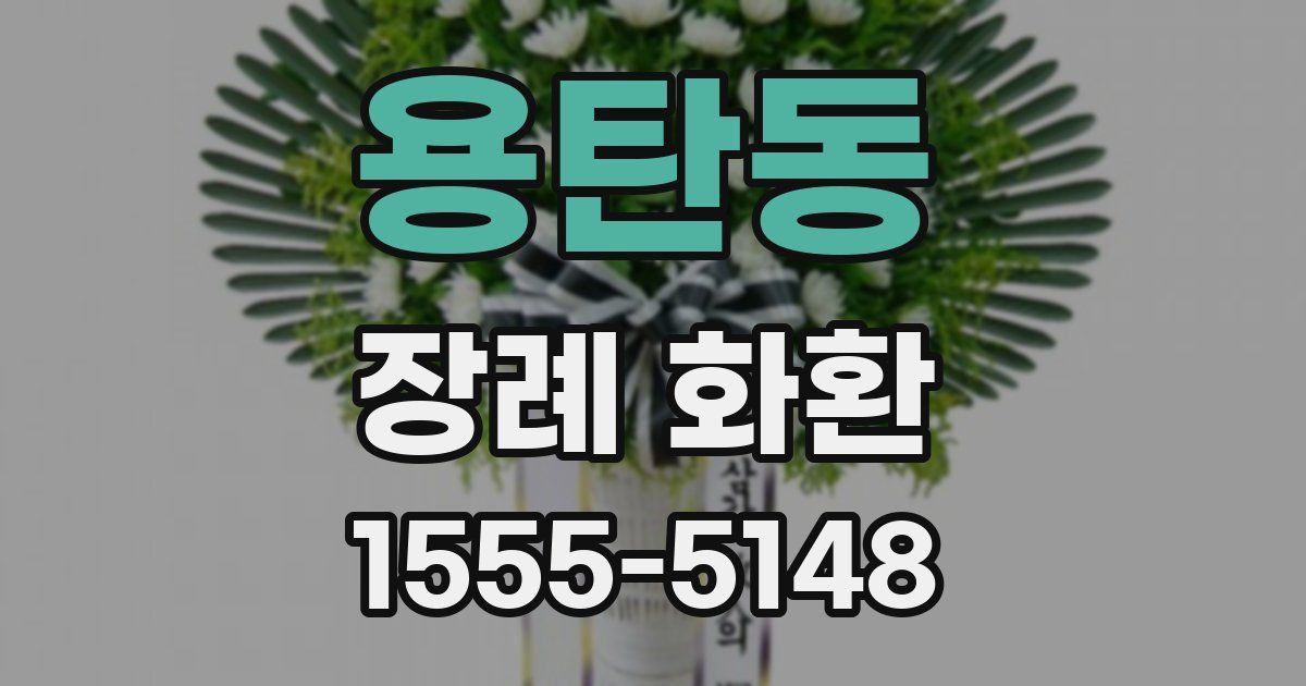 용탄동 장례 화환