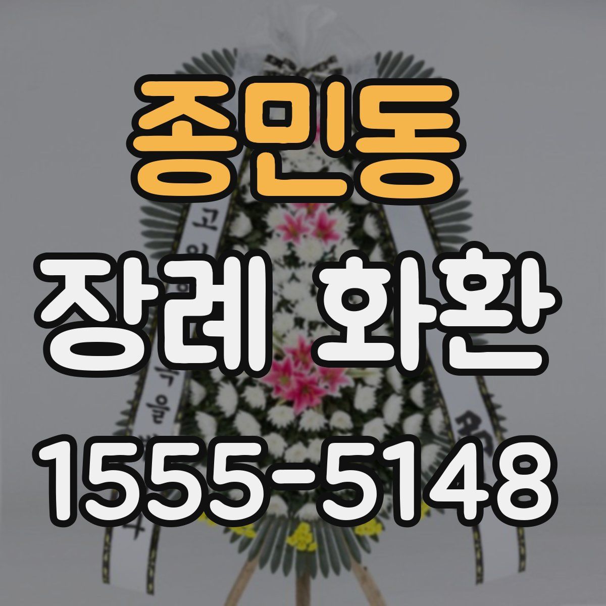 종민동 장례 화환