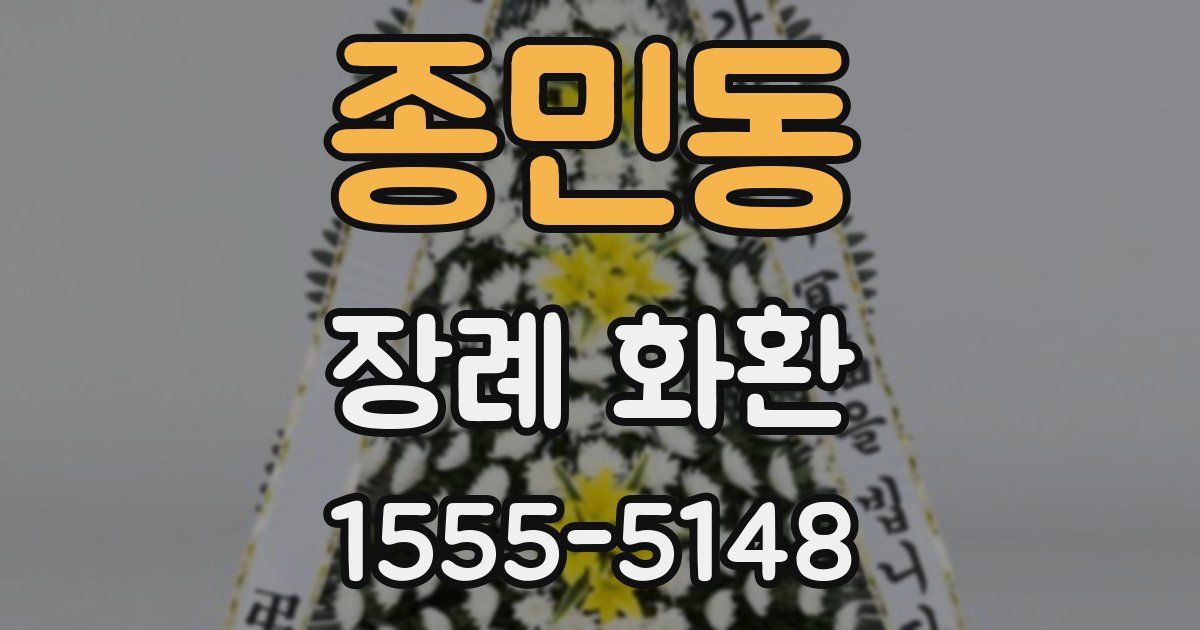 종민동 장례 화환