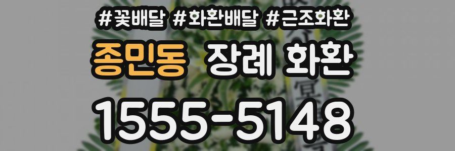 종민동 장례 화환