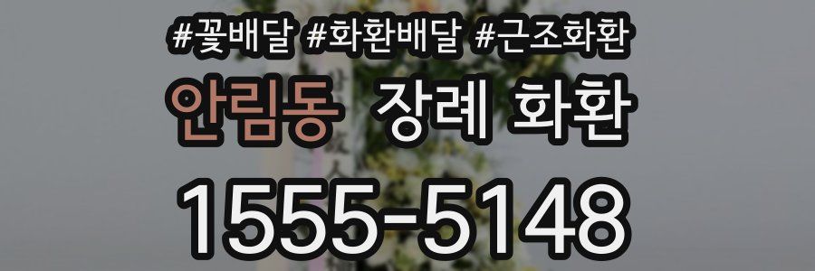 안림동 장례 화환