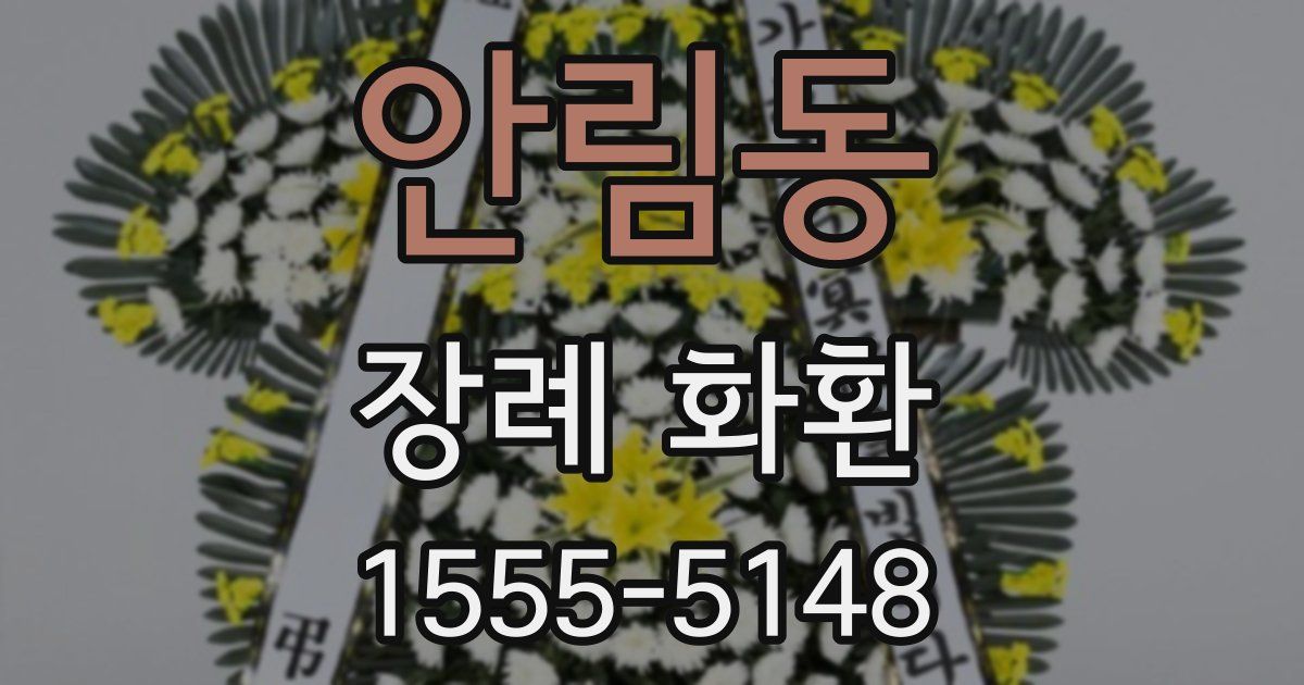 안림동 장례 화환