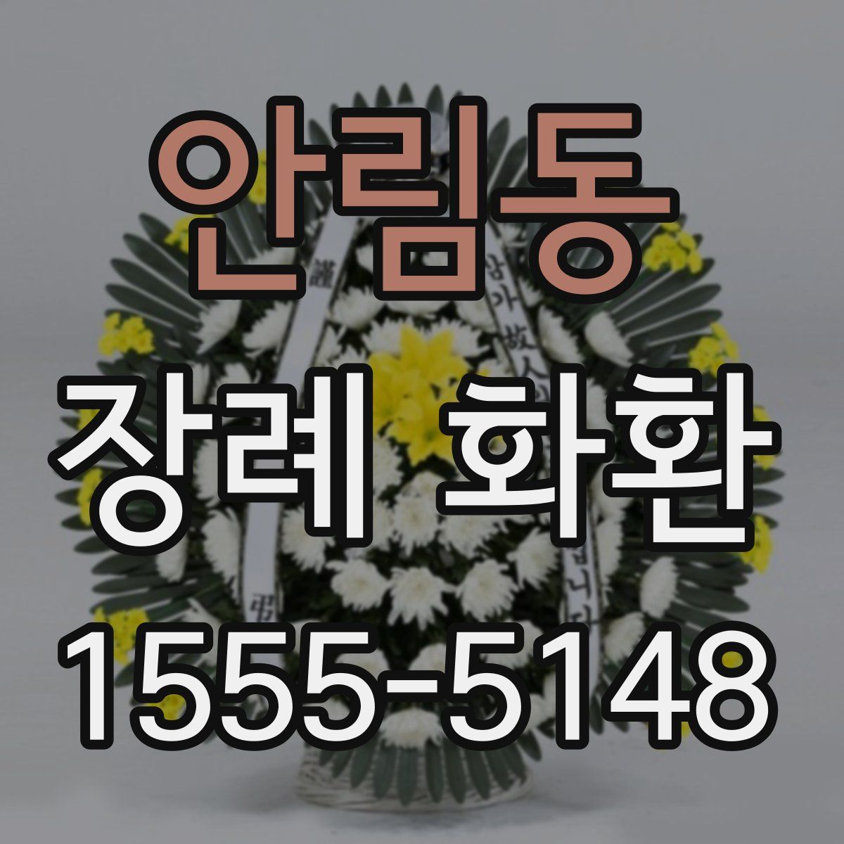 안림동 장례 화환