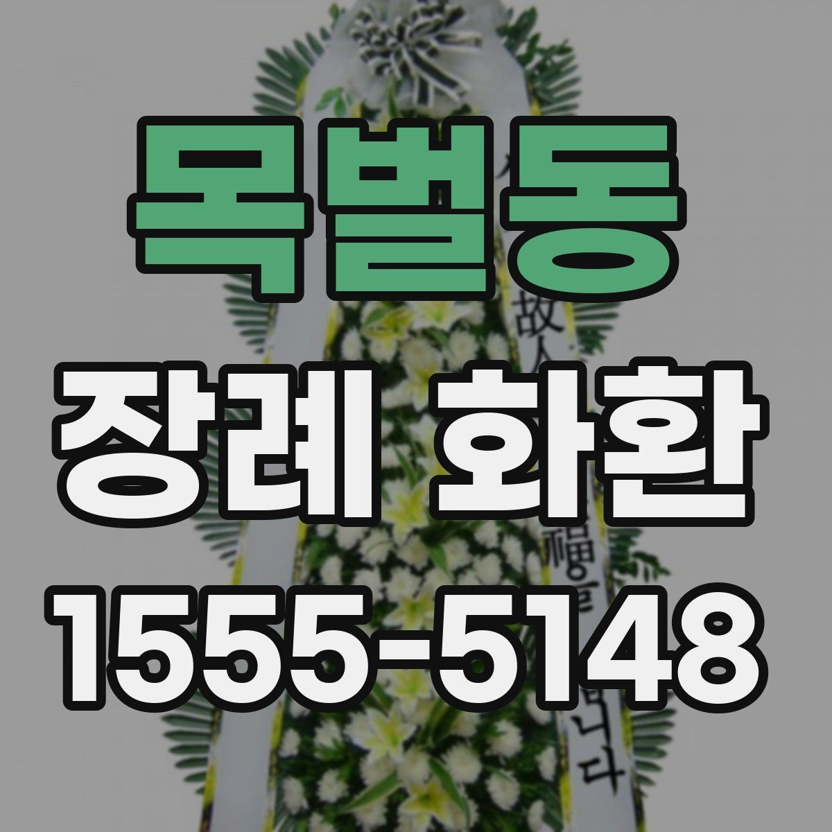 목벌동 장례 화환