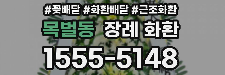 목벌동 장례 화환