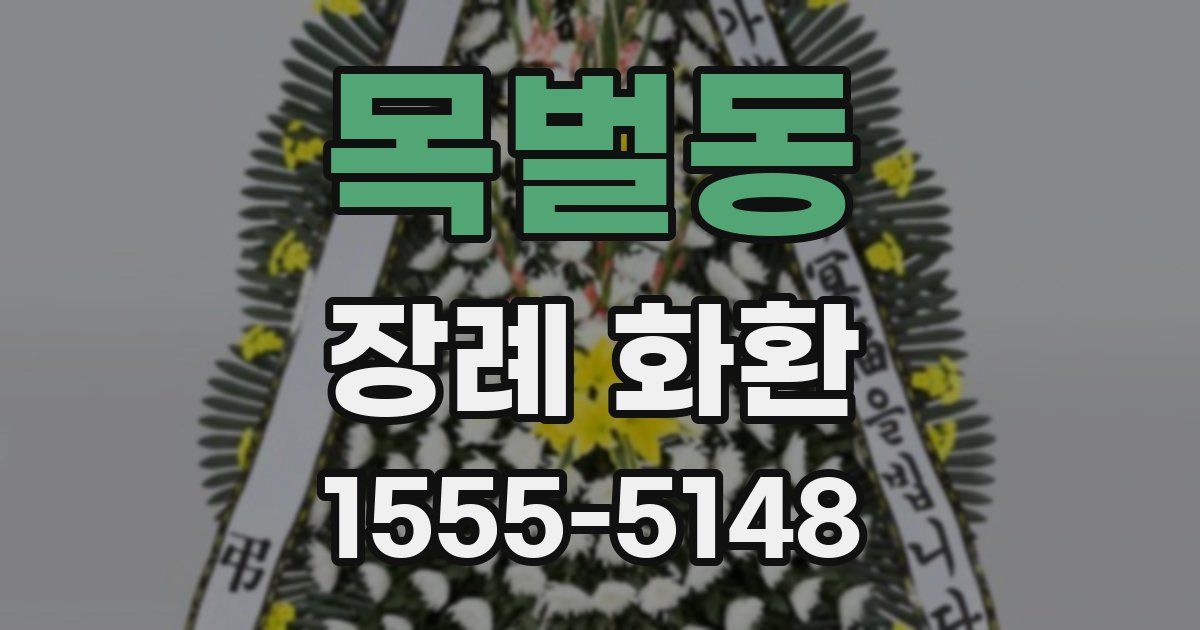 목벌동 장례 화환