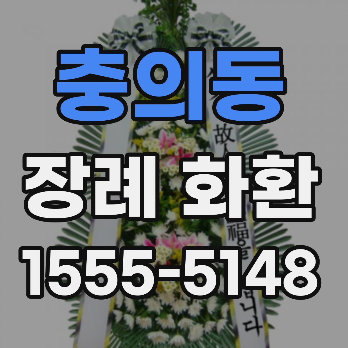 충의동 장례 화환
