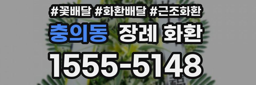 충의동 장례 화환
