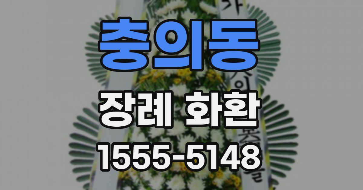 충의동 장례 화환