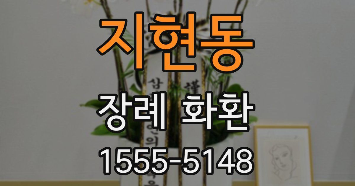 지현동 장례 화환