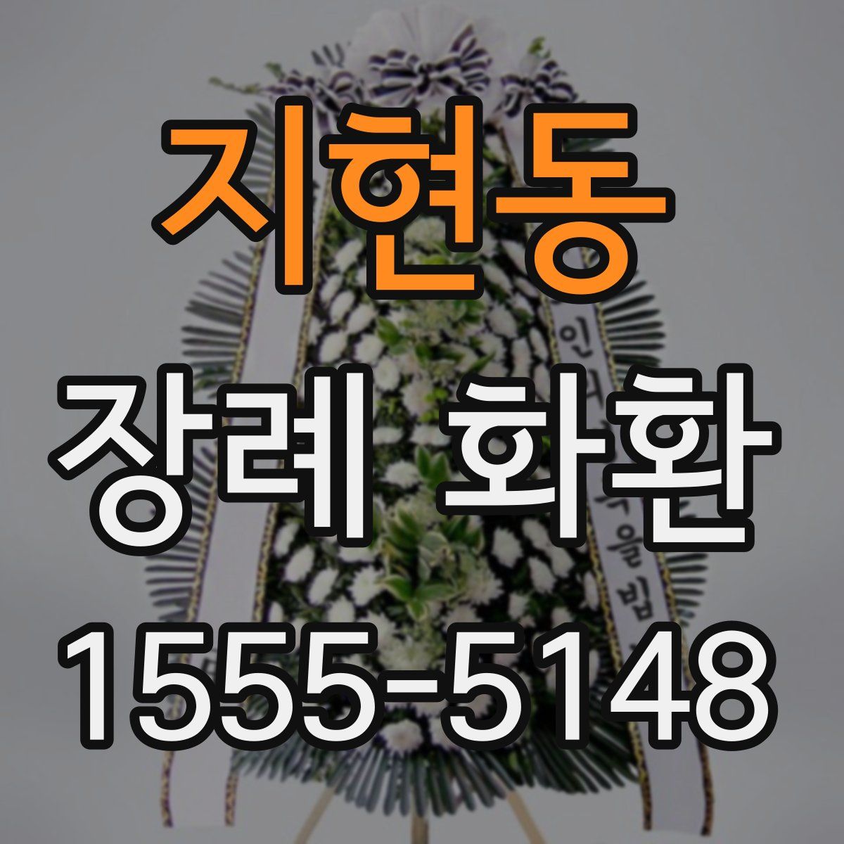 지현동 장례 화환