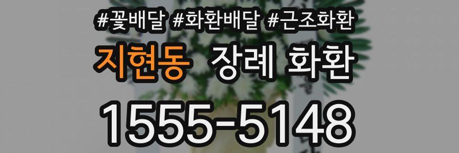지현동 장례 화환