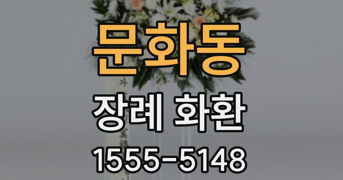 문화동 장례 화환
