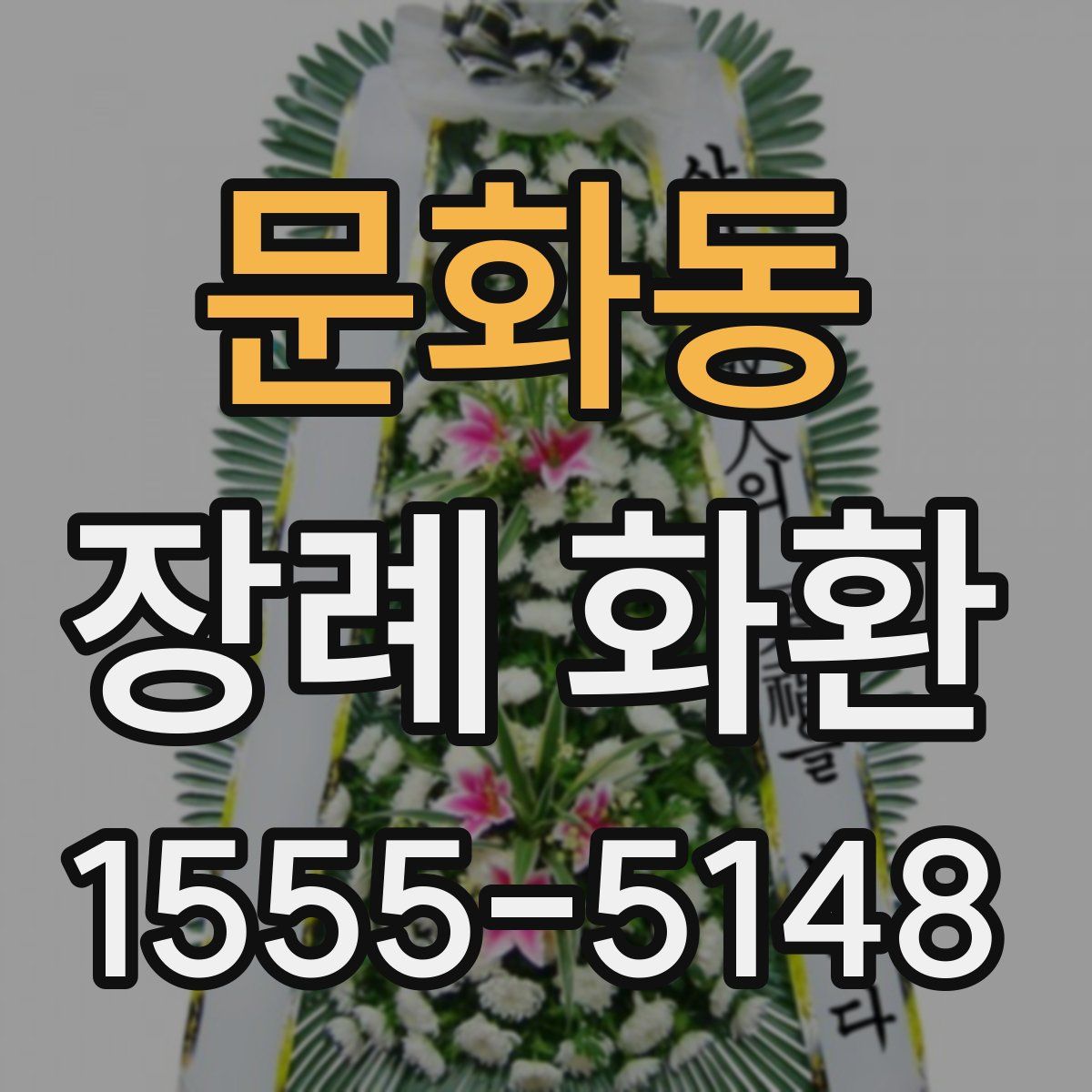 문화동 장례 화환