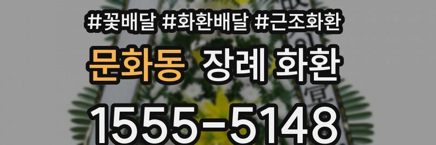 문화동 장례 화환
