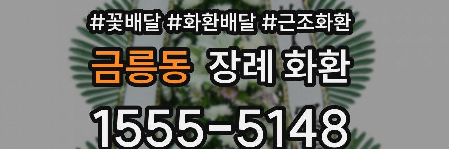 금릉동 장례 화환