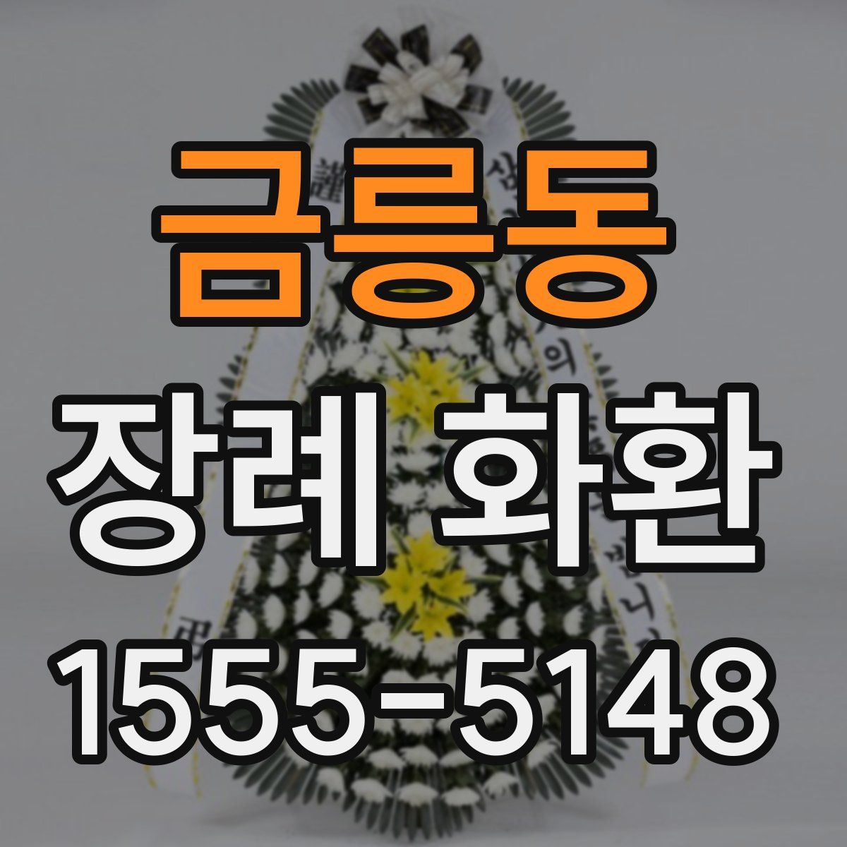 금릉동 장례 화환
