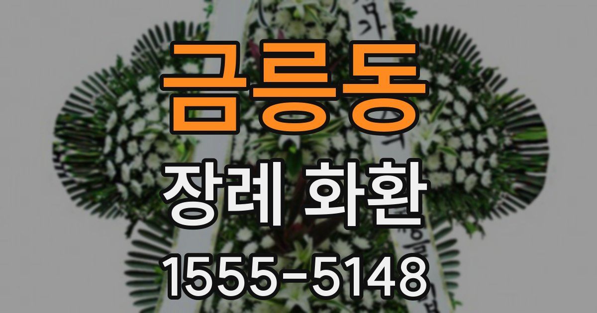 금릉동 장례 화환