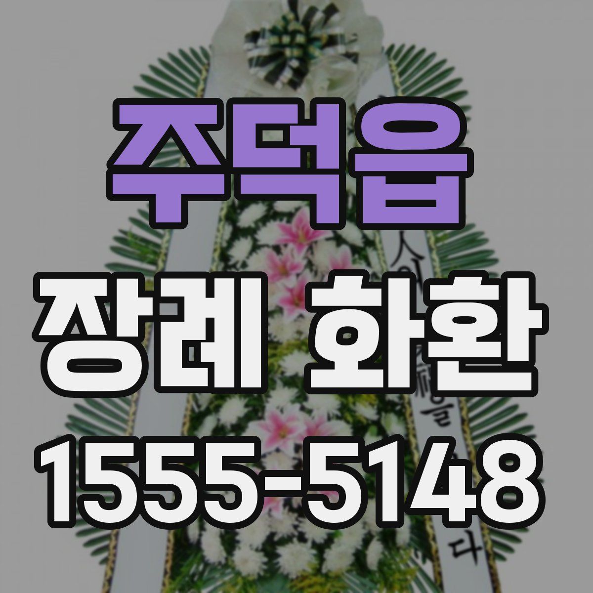 주덕읍 장례 화환