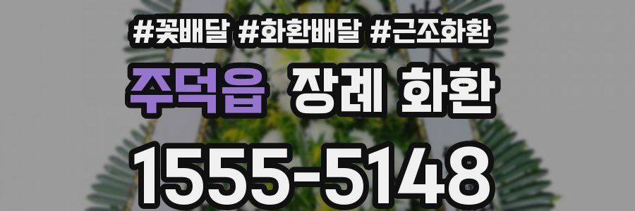 주덕읍 장례 화환